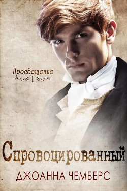 Читать книгу Спровоцированный (ЛП), автор Чемберс Джоанна Спровоцированный (ЛП) - Чемберс Джоанна