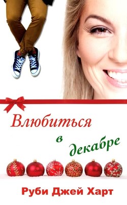 Влюбиться в декабре (ЛП) - Харт Руби Джей