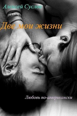 Две мои жизни (СИ) - Суслов Алексей