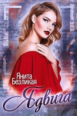 Ядвига (СИ) - Безликая Янита