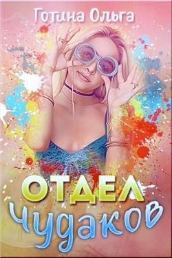Читать книгу Отдел чудаков (СИ), автор Готина Ольга Отдел чудаков (СИ) - Готина Ольга