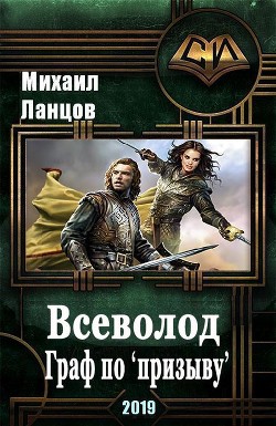 Всеволод. Граф по «призыву» (СИ) - Ланцов Михаил Алексеевич