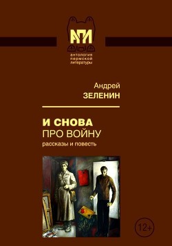 И снова про войну (Рассказы и повесть) - Зеленин Андрей Сергеевич