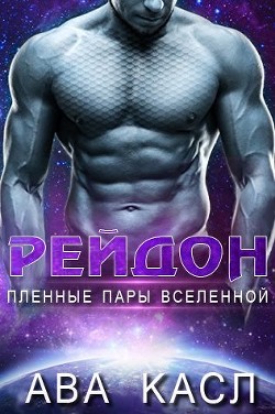 Рейдон (ЛП) - Касл Ава