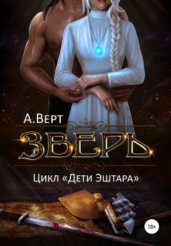 Зверь (СИ) - Верт Александр