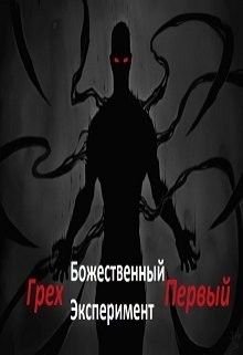 Читать книгу Божественный эксперимент. Грех первый (СИ), автор "Александр Scriptor" Божественный эксперимент. Грех первый (СИ) - "Александр Scriptor"