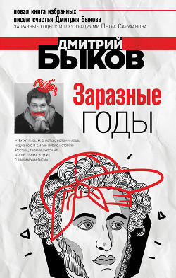 Заразные годы - Быков Дмитрий