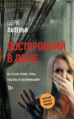 Посторонний в доме - Лапенья Шери