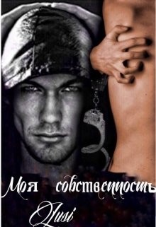 Моя собственность (СИ) - Харт Люси