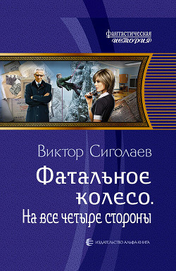 Фатальное колесо. На все четыре стороны - Сиголаев Виктор Анатольевич
