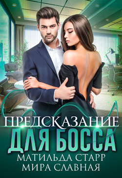 Предсказание для босса - Старр Матильда