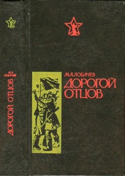 Дорогой отцов (Роман) - Лобачев Михаил Викторович