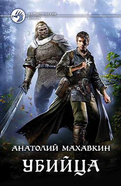 Убийца - Махавкин Анатолий
