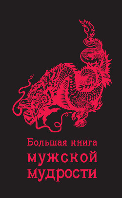 Большая книга мужской мудрости - "Коллектив авторов"