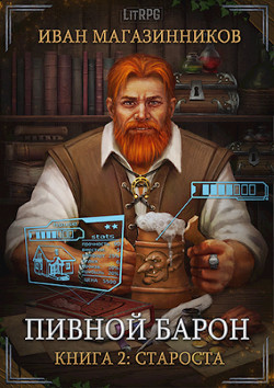 Староста (СИ) - Магазинников Иван Владимирович