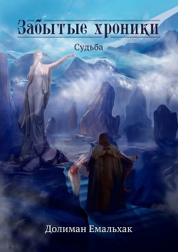 Забытые хроники: судьба (СИ) - Емальхак Долиман