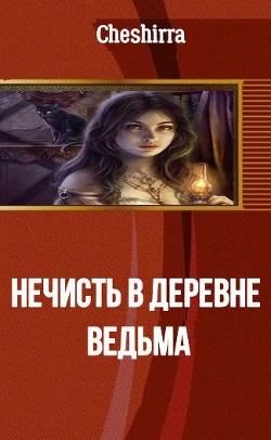 Нечисть в деревне. Ведьма (СИ) - "Cheshirra"