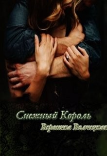 Читать книгу Снежный Король (СИ), автор Волчецкая Вероника Снежный Король (СИ) - Волчецкая Вероника