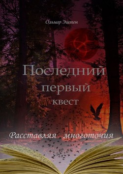 Последний первый квест. Расставляя многоточия (СИ) - Эштон Ольмар