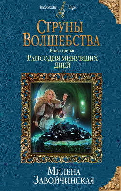 Струны волшебства. Книга третья. Рапсодия минувших дней - Завойчинская Милена