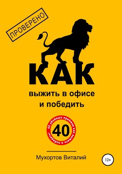 Как выжить в офисе и победить. 40 убойных приёмов - Мухортов Виталий