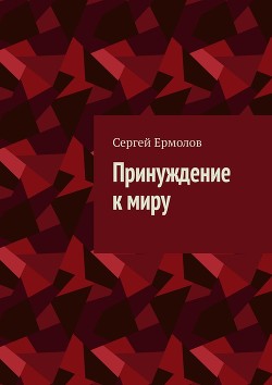 Принуждение к миру (СИ) - Ермолов Сергей