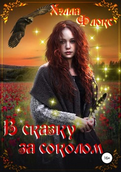 В сказку за соколом (СИ) - Флокс Хэлла