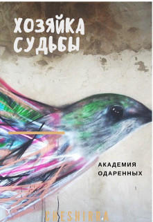 Хозяйка судьбы (СИ) - "Cheshirra"