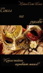 Читать книгу Сокол на рукаве (СИ, Слэш), автор "neisa" Сокол на рукаве (СИ, Слэш) - "neisa"