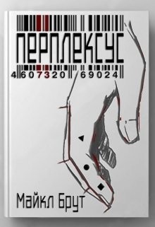 Читать книгу Перплексус (СИ), автор Брут Майкл Перплексус (СИ) - Брут Майкл