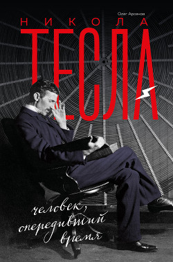 Никола Тесла (Человек, опередивший время) - Арсенов Олег Орестович