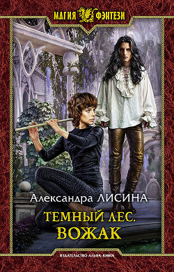 Вожак - Лисина Александра