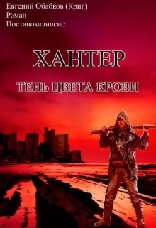 Хантер. Тень цвета крови (СИ) - Обабков Евгений