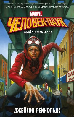 Читать книгу Человек-Паук. Майлз Моралес, автор Рейнольдс Джейсон Человек-Паук. Майлз Моралес - Рейнольдс Джейсон