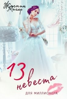 Тринадцатая невеста для миллионера (СИ) - Майер Жасмин