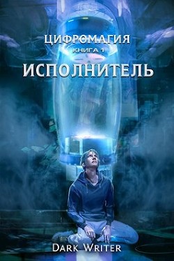 Цифромагия. Исполнитель (СИ) - "Dark Writer"