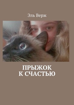 Моя любимая кошка (СИ) - Верж Эль