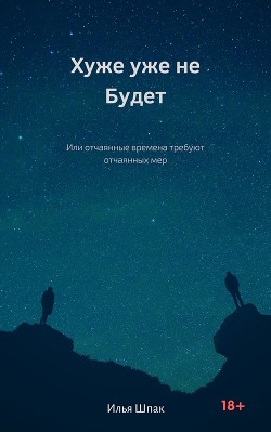 Хуже уже не будет - Шпак Илья "Shpak1234"