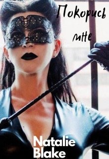 Покорись мне (СИ) - "Natalie Blake"