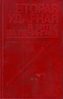 Вторая ударная в битве за Ленинград (Воспоминания, документы) - Кузнецов Виктор