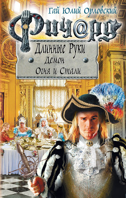 Ричард Длинные Руки. Демон Огня и Стали - Орловский Гай