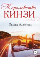 Читать книгу Королевство Кинзи, автор Алексеева Оксана Королевство Кинзи - Алексеева Оксана