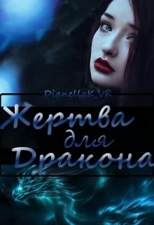 Жертва для дракона (СИ) - КВК Дианелла Юрьевна "DianellaK_VK"