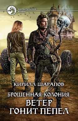 Ветер гонит пепел (СИ) - Шарапов Кирилл