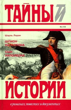 Шпион Наполеона. Сын Наполеона (Исторические повести) - Лоран Шарль
