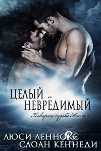 Целый и невредимый (ЛП) - Леннокс Люси