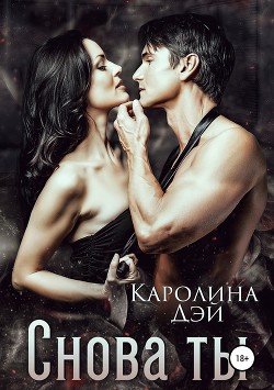 Снова ты (СИ) - Дэй Каролина