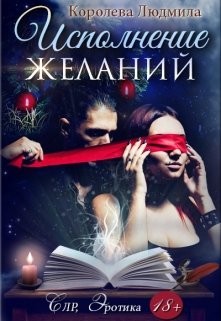 Исполнение желаний (СИ) - Королева Людмила