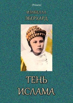 Читать книгу Тень ислама, автор Эберхард Изабелла Тень ислама - Эберхард Изабелла