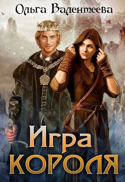 Игра короля (СИ) - Валентеева Ольга